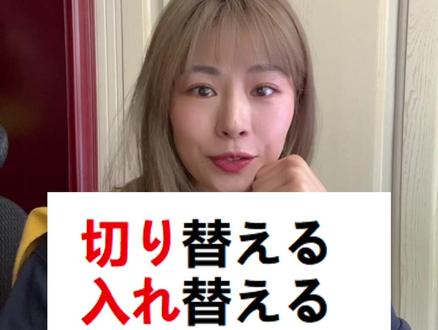 日语复合动词如何记忆?切り替える、入れ替える、置き換える、取り替える什么区别#日语学习 #日语 #日语教学 #学日语 #日语口语