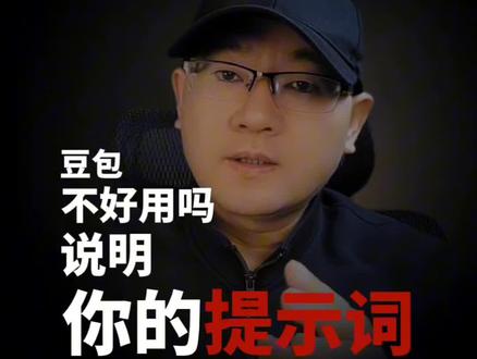 豆包不好用吗?说明你的提示词太水了,分享50个润色指令,覆盖所有的应用场景。#ai指令 #AI提示词 #AI智能体 #豆包 #人工智能