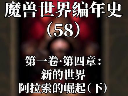 人类王国阿拉索正式崛起。。#魔兽世界