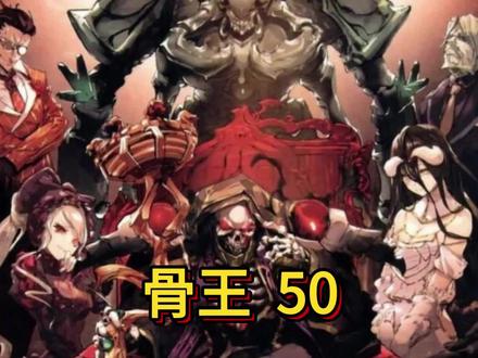 50.幕后#搞笑 #动漫 #骨王