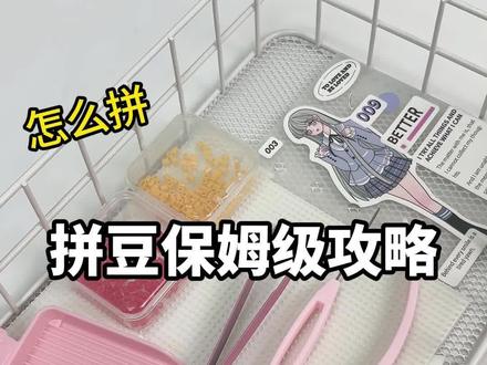 拼豆全套保姆级教程|选豆 + 工具 + 收纳 + 熨烫全流程 #拼豆 #保姆级攻略 #拼豆套装 #拼豆工具 #拼豆教程
