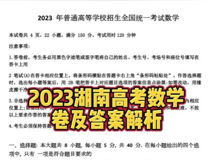 2023湖南高考数学卷题目及解析来啦,看看你考了多少分?#湖南高考宋老师 #湖南志愿填报宋老师 #湖南志愿填报 #2023年高考数学