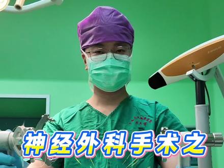 神经外科手术之——头架。
#医学科普 #头架 #颅脑微创专家穆林森 #手术室日常 #手术