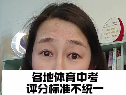 各地体育中考评分标准不统一,四川考生的腿比较长吗? 体育中考的初心,到底是为了孩子强身健体,还是为了卷分数?#中考#体考 #四川体考 #体育中考评分标准表 #初中生家长