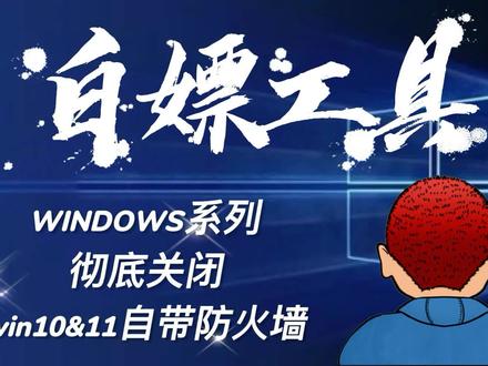 一键彻底关闭windows防火墙电脑效率提升30%【支持windows11&10】 #软件分享 #电脑