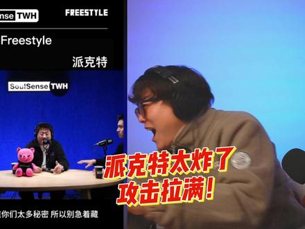 派克特回应Asen梗!攻击拉满 #派克特 #Asen