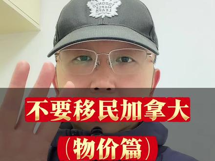 不要移民加拿大(物价篇)#就想说点大实话 #独立思考 #这是个真实的事情 #这话没毛病