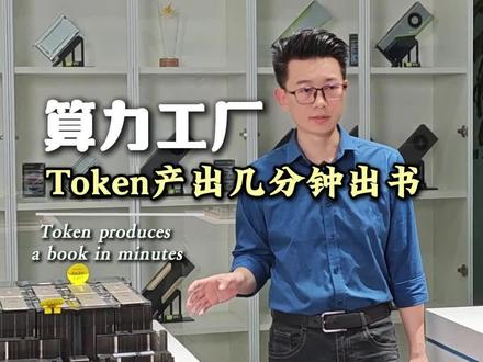 算力爆发token输出几分钟出书#显卡#大模型#服务器#工作站