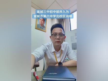 2025秋季宣城三中初中部并入六中教育集团,更名为宣城市第六中学北校区讲解说明,希望能帮助到本届小升初家长。#宣城小升初 #升学规划 #同城教育资讯