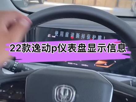 新款逸动PLUS仪表盘上的显示信息有哪些?这些你都知道吗?#22款逸动plus #每天一个汽车用车知识 #登峰加免万人交车