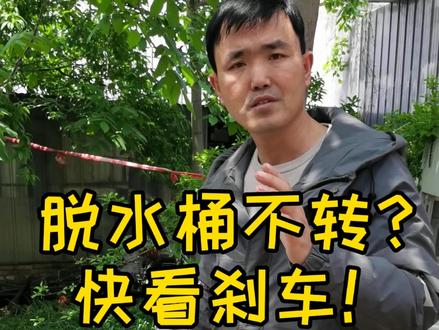 双桶洗衣机脱水桶不转,可能是刹车太紧了,调整就好,还有别的原因吗?评论区告诉我 #洗衣机 #家电小技巧