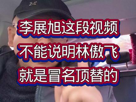 仅凭李展旭这段视频不能说明林傲霏就是冒名顶替 仅凭李展旭这一段视频,不能说明闫学晶儿子林傲飞就是冒名顶替的#李展旭 #林傲飞