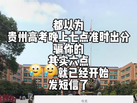 高考出分主打一个措手不及 #贵州高考生 #高考出分#阴成啥了