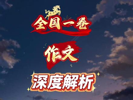 26届高考作文深度解析【全国一卷】 #2026高考作文 #全国一卷作文怎么写 #全国一卷 #高考作文 #热点