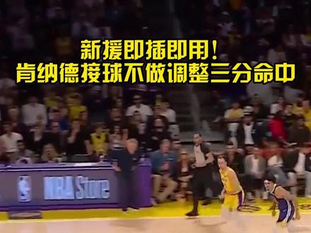 这新援可以啊!肯纳德首次触球不做调整三分命中!#肯纳德命中湖人生涯首个三分#肯纳德即插即用#肯纳德三分命中#勇士vs湖人