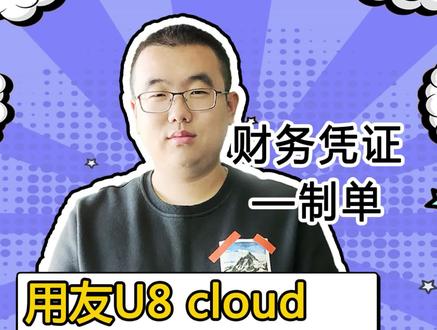 U8cloud如何制单,在制单过程中我们需要注意什么。 #用友u8cloud #用友 #财务软件 #财务 #集团 #会计 #企业 #知识分享 @抖音小助手