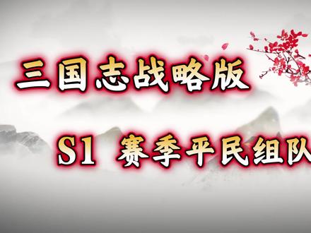 三国志战略版——S1赛季平民组队思路
#三国志战略版