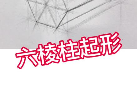 几何体六棱柱快速准确的打形(起形)方法#零基础学画画 #一起学画画 #美术课堂 #素描静物 #美术老师 @DOU+小助手