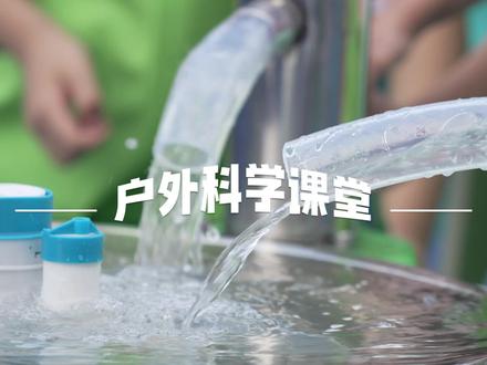 潮阳实验幼儿园户外课堂,让孩子们在丰富多样的游戏中自主地接触各种科学原理,培养好奇心和探索欲,发现科学的秘密!#教育 #幼儿