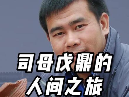 司母戊鼎的人间之旅 #殷墟遗址 #南京博物院