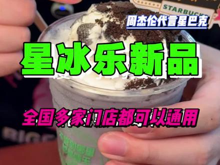星巴克这次的新品星冰乐也太好喝了叭!!很冰爽,超适合夏天✅还是周董同款✌🏻#用星冰乐开启夏天 #星冰乐自由 #星冰乐 #一口冰拿到夏天落地签 #星巴克