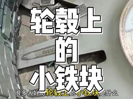 轮毂上的小铁块是什么#轮毂上的小铁块是什么