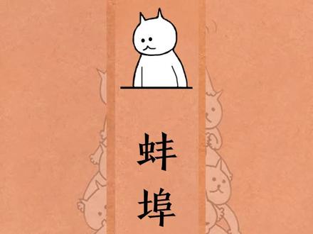 要到夏天了你开始减肥了吗 #蚌埠住了 #谐音梗 #安徽