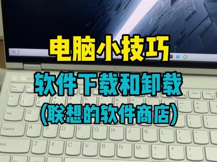 在哪里下载的软件安全?在哪里卸载软件彻底?来咯来咯,今天这个视频告诉您!#电脑知识 #拯救者2023 #下载软件安全方便