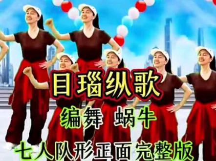 #炬焰小助手 #目瑙纵歌#零基础学舞蹈#一学就会@DOU+小助手 网络爆火时尚动感步子舞《目瑙纵歌》七人队形正面完整版,零基础舞蹈,一学就会,简单易学广场舞,喜欢跳舞的一起来。