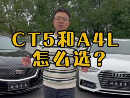凯迪拉克CT5和奥迪A4L这两台车怎么选,看我说的对不对?#奥迪a4l #凯迪拉克ct5 #二手车 #每天推荐好车 #襄阳二手车