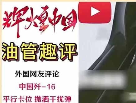 外网看歼16平行卡位抛洒干扰弹驱离外机 网友:整个过程太丝滑