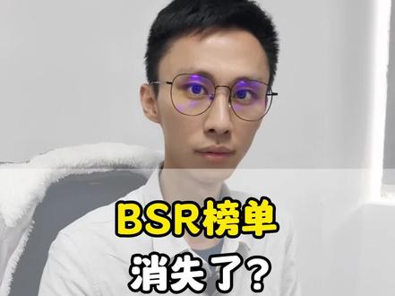 亚马逊bsr榜单消失了吗?#亚马逊 #亚马逊运营 #亚马逊跨境电商