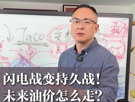 美伊闪电战变持久战!未来油价怎么走? #伊朗 #以色列 #宏观经济