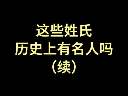 不可能有姓氏祖上没名人,找不出来,真找不出来 #粉墨登昶#姓名 #趣味历史 #一人分饰多角
