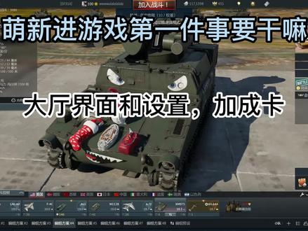 萌新基础知识|界面设置加成卡 #战争雷霆 #教程