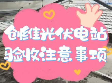 创维光伏电站验收注意事项#创维光伏电站