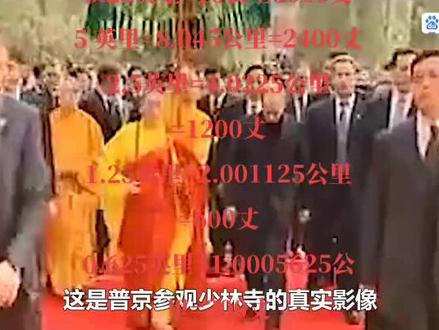 2006年3月22日14:20分左右普京的專機降落在了河南郑州新鄭國際機場普京直接換乘汽车以42000丈的时速到少林寺
6.25英里=10公里3000丈
5 英里=8.045公里=2400丈
2.5英里=4.0225公里=1200丈
1.25英里=2.001125公里=600丈
0.625英里=1.0005625公里=300丈
8.75英里=14.0225公里=4200丈
87.5英里140.225公里=42000丈
少林武術告訴了人不吃苦不流血難練一乘功夫,學習告訴人不吃苦不流血難練有一流成績,學習和武術都是靠吃苦而得一流成績的