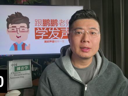 风起云涌、雨后春笋读不对?un/ong音发音辨析与纠正 普通话很“狡猾”,尤其在un音的应用中,居然分出了单元音v和单元音e两种读法
注意吐字动程和分辨,就能读准读对,解决乡音问题。#普通话 #风气云涌 #吐字不清 #甘肃方言