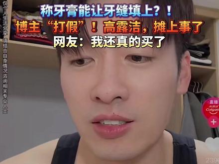 称牙膏能让牙缝填上?! 博主“打假”!高露洁,摊上事了,网友:我还真的买了#高露洁 #牙膏 #虚假广告 #含氟牙膏 #牙齿健康