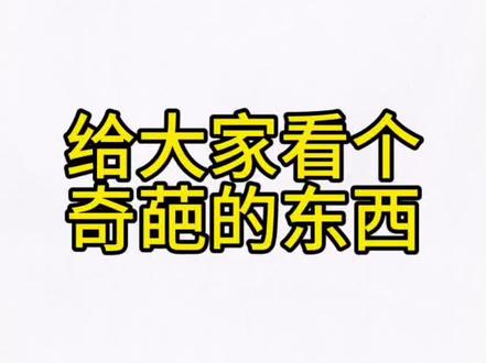 世上总是会有一些无法理解的人和事 详细过程请看@没什么大不了 #奇葩问题分享 #安全出行