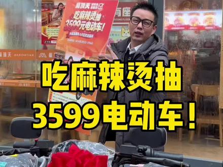 2月1-6日本条视频参与电动车抽奖活动 具体参与规则放在评论区啦#麻顶天麻辣烫 #美食推荐 #抽奖