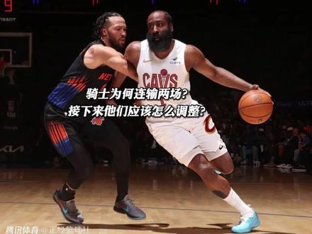 骑士为什么连输两场?接下来应该如何调整? #骑士不敌尼克斯 #骑士 #哈登 #米切尔
