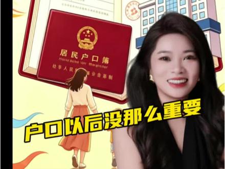 重磅新政!户口以后没那么重要了!公共服务“随人走”无需落户也能享受暖心配套!#户口 #民生经济 #户口以后没那么重要了 #燃起来了大国重器 #财经