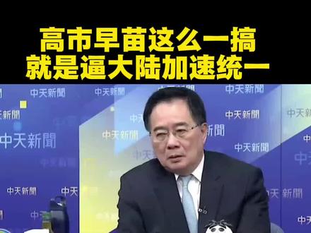 蔡正元博士:高市早苗这么一搞,就是逼着大陆加速统一!