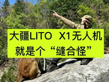 #大疆litox1 大疆LITO X1堪称大疆系列无人机的“缝合怪”来看看他都“抄”了谁的试卷。#西安无人机维修 #大疆lito维修 #西安无人机维修培训 #大疆维修