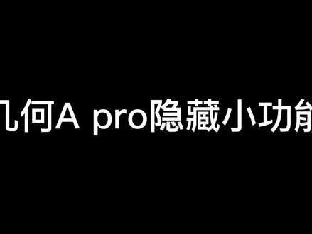 #几何汽车 #沉浸式讲车 几何A pro 隐藏实用功能来啦