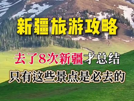 去了八次新疆才总结,只有这些地方是必去的#新疆旅游攻略 #新疆 #新疆美景 #新疆旅游 #旅行推荐官
