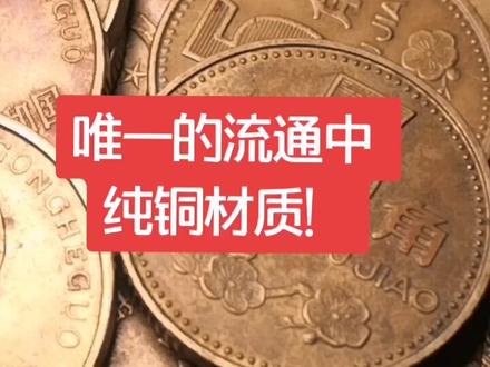 市场上唯一的纯铜材质的硬币!梅花五角,有着一定的收藏价值!希望好朋友们遇到就好好珍惜!