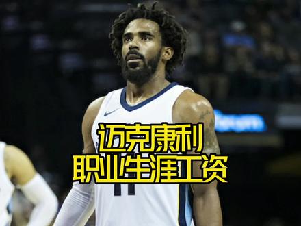 #康利 职业生涯工资是什么水平?#nba吐槽大会 #灰熊 #爵士 #dou来nba @DOU+小助手