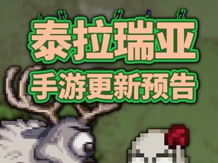 “拉饥联动”它来了!#泰拉瑞亚 #泰拉瑞亚手游